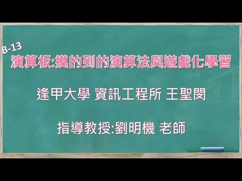 B-13 王聖閔-全球華人教育遊戲設計大賽人氣獎