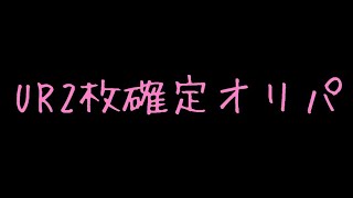 UR2枚確定のオリパを開封するのびくん