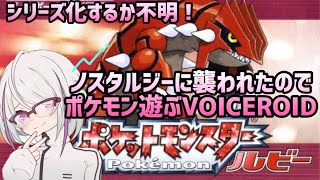 【ポケモンルビー】ノスタルジーに襲われたのでポケモン遊ぶ【ボイスロイド配信】