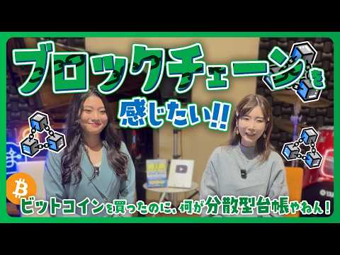 Bitcoinを買ってもブロックチェーンを感じない！？暗号資産の正体とは🤡