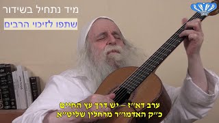ערב דא"ז - יש דרך עץ החיים מאת כ"ק האדמו"ר מרחלין שליט"א (חסידות רחלין) - התמונה מוצגת ישירות מתוך אתר האינטרנט יוטיוב. זכויות היוצרים בתמונה שייכות ליוצרה. קישור קרדיט למקור התוכן נמצא בתוך דף הסרטון