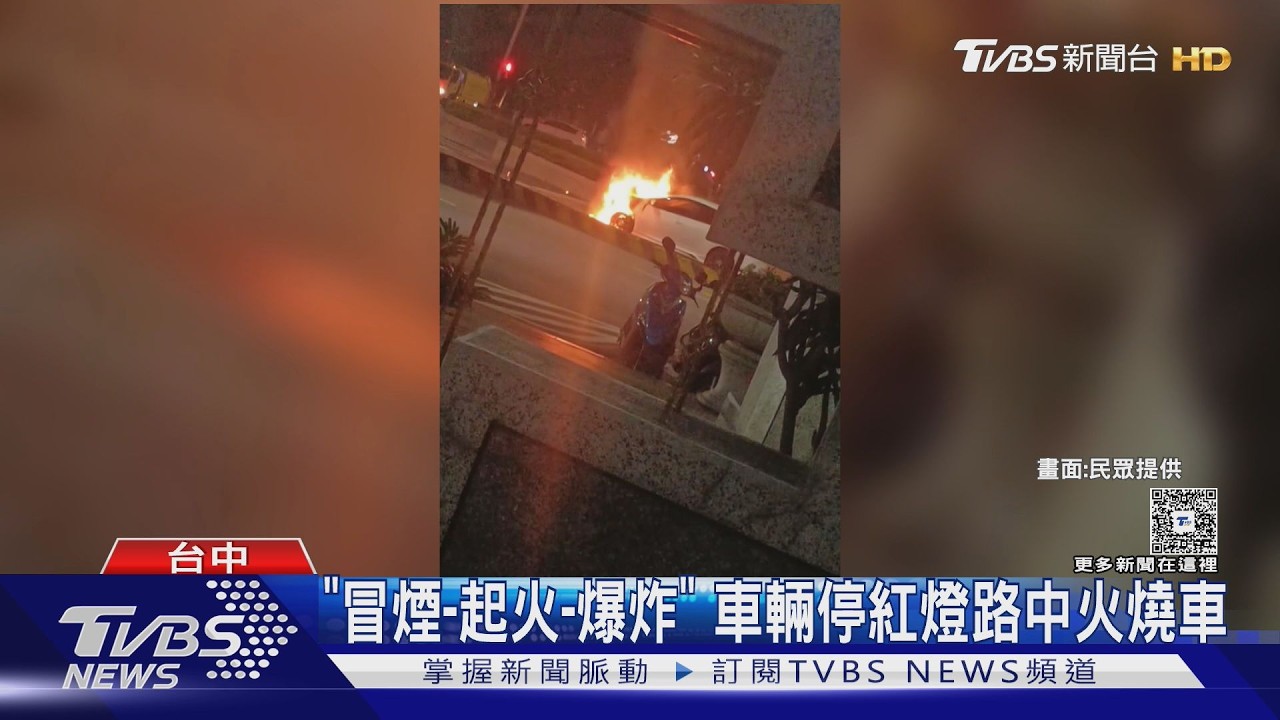 台中深夜火燒車駕駛逃離後秒爆炸 10年二手車「突冒煙」原因成謎