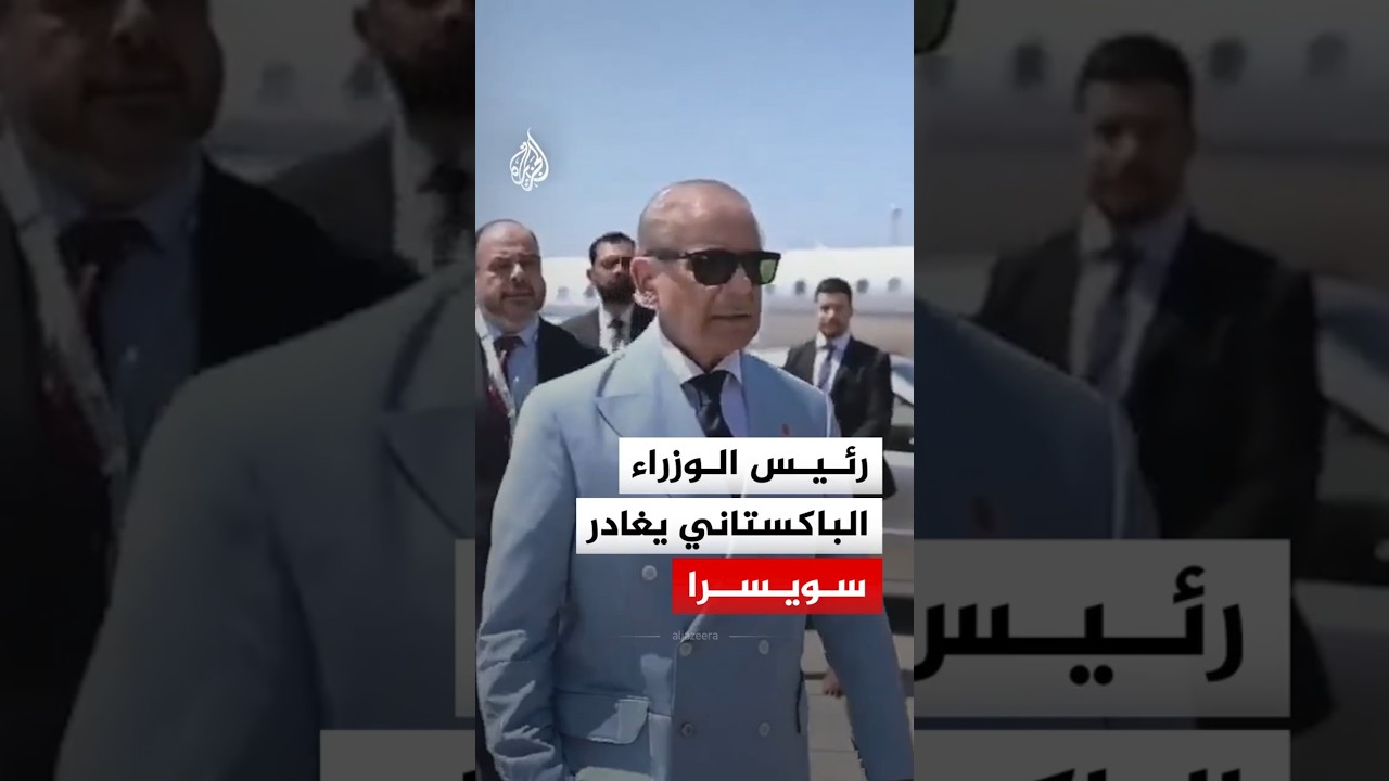 فيديو | رئيس الوزراء الباكستاني يغادر سويسرا بعد مشاركته في المفاوضات الإيرانية الأمريكية