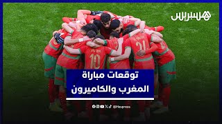 من سيتأهل؟ توقعات الجماهير قبل قمة المغرب والكاميرون في الكان thumbnail