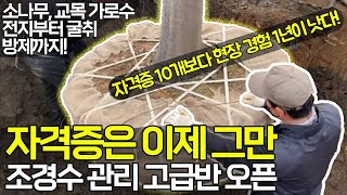조경기사? 나무의사? 자격증은 이제 그만 따시고 현장으로 오세요. (1년 고급반 교육 설명회 편집본)
