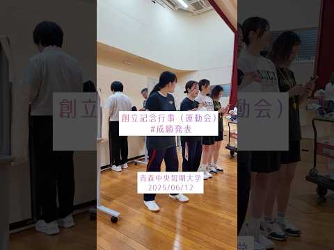 看護学科 2025年学園創立記念行事（スポーツ大会：成績発表）#青森中央短期大学#食物栄養学科#幼児保育学科#shorts
