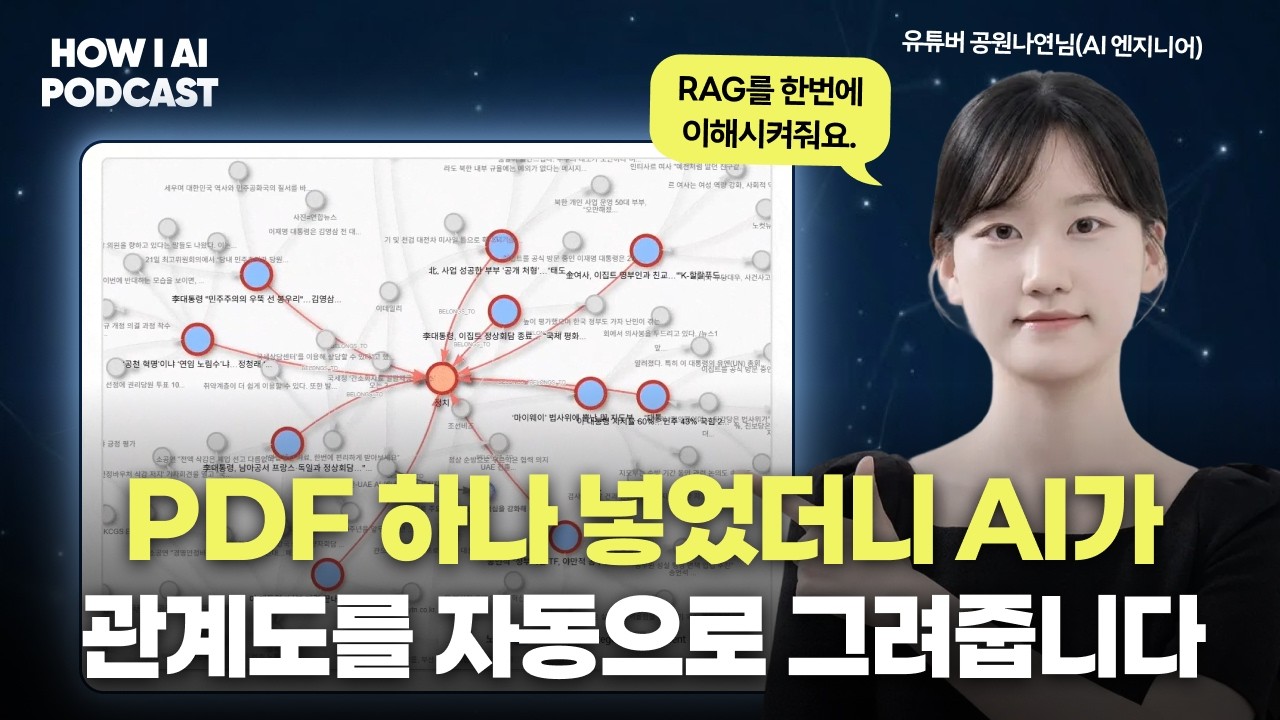 RAG 어렵다고요? PDF 하나로 5분 만에 시작하는 법 (feat. 공원나연님)