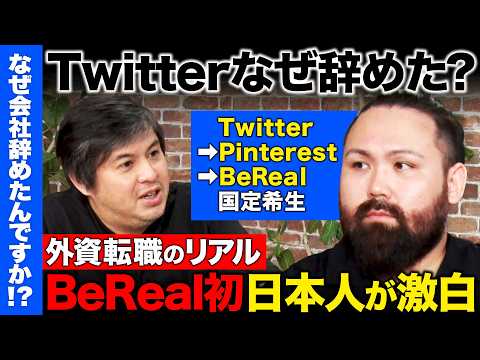 歴史文化学科 【高橋弘樹vs辞めTwitter】Twitter辞めBeRealに転職…なぜ？SNS立ち上げ屋が転職して企業を渡り歩くワケ…目指すSNS世界とは？【ReHacQ】