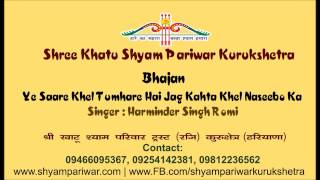 Ye Sare Khel Tumhare Hain Jag Kahta Khel Naseebo Ka — ये सारे खेल तुम्हारे है जग कहता खेल नसीबों का: भजन devotional song