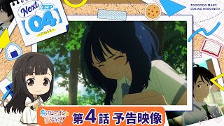 [情報] 敗北女角太多了 第四話預告