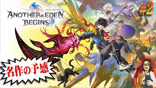 【アナザーエデン ビギンズ】＃2 完全初見！！クロノトリガーを手掛けたシナリオ陣によるRPGらしい！！【ANOTHER EDEN BEGINS】【実況】【ネタバレ注意】【Switch 2】