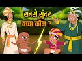 Akbar Birbal Ki Kahani सबसे खूबसूरत बच्चा The Most Beautiful Child H