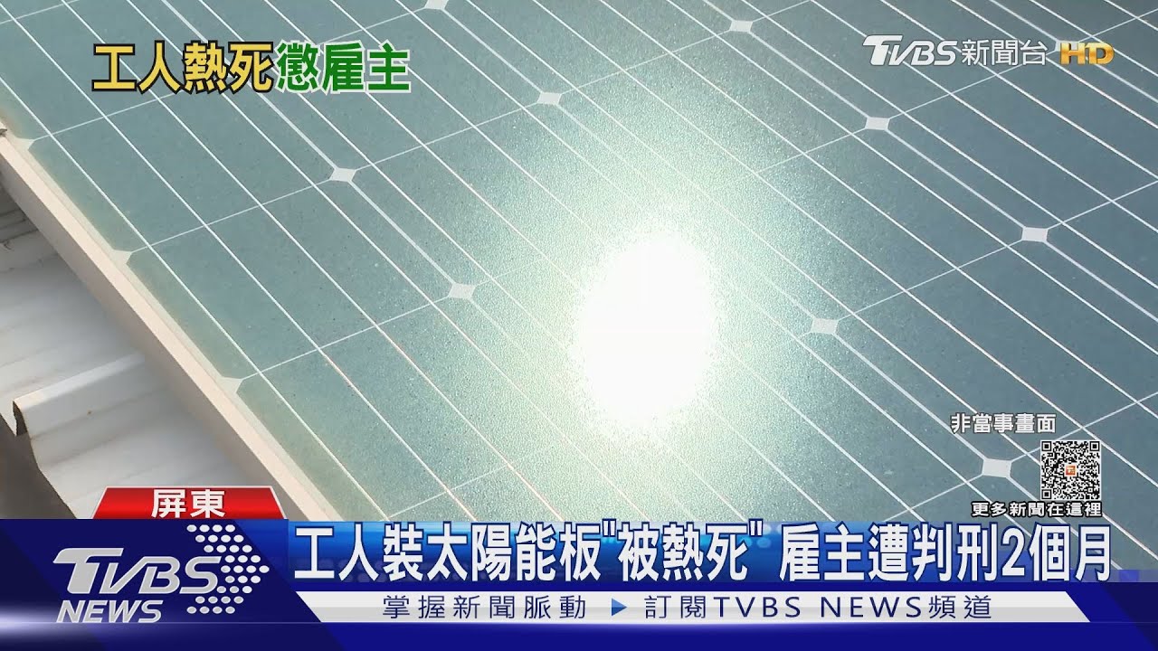 曾喊不舒服！　工人裝太陽能板「熱死」雇主遭判刑2個月