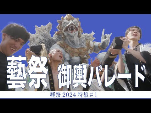 建築学科 藝祭 御輿パレード 藝祭2024特集#1