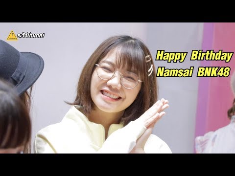 หลงทาง หลงอยู่ในใจน้ำใส HBD Namsai BNK48 #ระวังโดนตก !