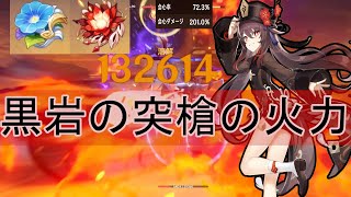【原神】★4武器の無凸胡桃(フータオ)でもちゃんと育成すればこれだけ火力が出るようになります