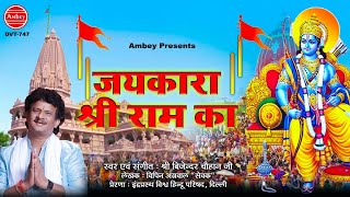 जयकारा श्री राम का