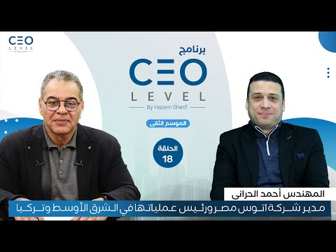 CEO level | حوار مع أحمد الحراني مدير شركة أتوس مصر ورئيس عملياتها بالشرق الأوسط وتركيا