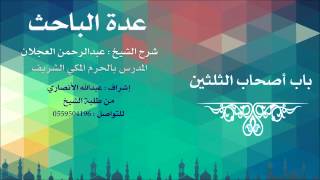 عدة الباحث | شرح الشيخ عبدالرحمن العجلان | 7- باب أصحاب الثلثين image