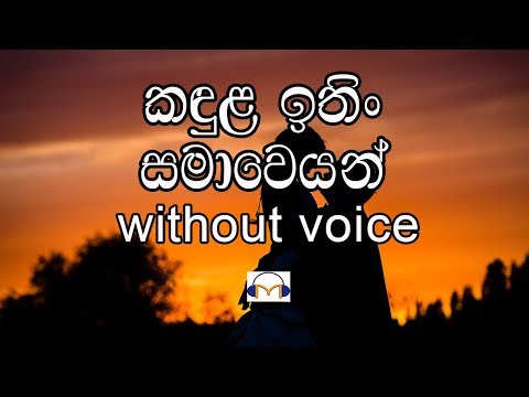 Kandula Ithin Samaweyan Karaoke (without voice) කඳුල ඉතින් සමාවෙයන්