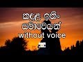 Kandula Ithin Samaweyan Karaoke Without Voice කඳුල ඉතින් සමාවෙයන්