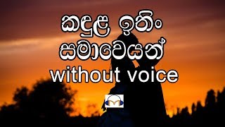 Kandula Ithin samaweyan Karaoke (without voice) �