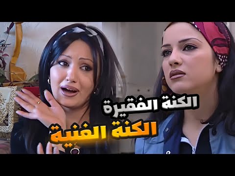 الفرق بين الكنة الغنية والكنة الفقيرة ـ اجمل حلقة من مرايا