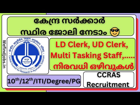 കേന്ദ്ര സർക്കാർ സ്ഥിര ജോലി നേടാം👨‍🎓👩‍🎓 | CCRAS Recruitment 2025 | Malayalam |✨𝙒𝞢 𝙁𝞘𝞜𝘿 𝙅𝞗𝞑𝙎 𝙔𝙏𝞑✨