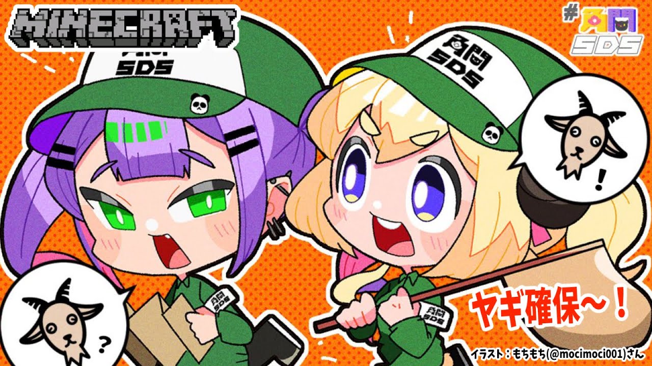 【Minecraft】ミッション:ヤギを確保せよ!!!【角巻わため/ホロライブ4期生】