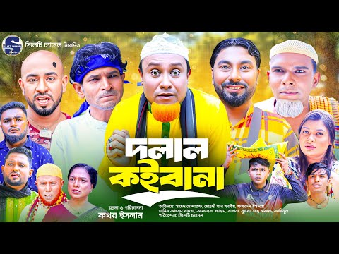 SYLHETI CHANNEL NATOK  and 3 more