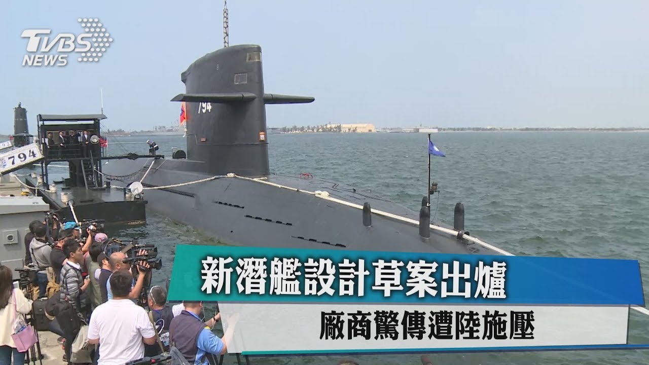 新潛艦設計草案出爐 廠商驚傳遭陸施壓
