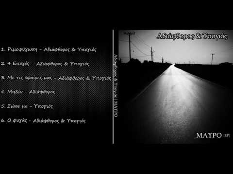 4. Αδιάφθορος - Μηδέν [2017]