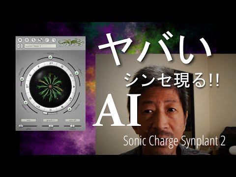 [ VST ] ヤバいAIシンセ現る！Sonic Charge Synplant 2