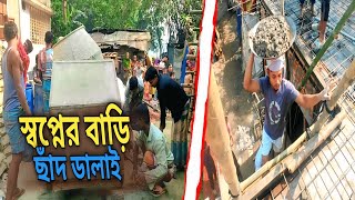 স্বপ্ন বাড়িতে ছাঁদ ডালাই // গ্রামের বাড়ি Hream Home