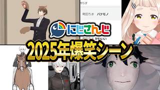 【腹筋崩壊】2025年もにじさんじがヤバすぎたｗｗ 爆笑シーン総集編【葛葉/剣持刀也/レオス/切り抜き】