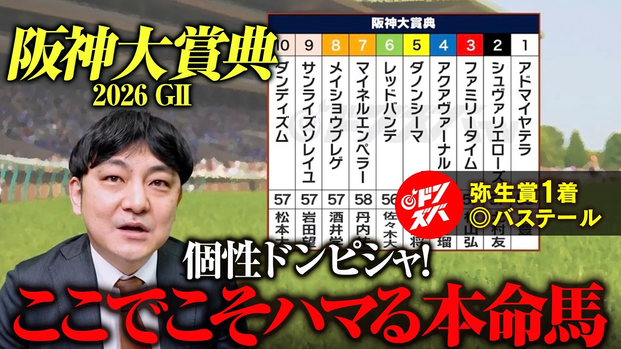 【阪神大賞典 2026】今年は意外と荒れる⁈ 波乱の主役はこの馬だ！