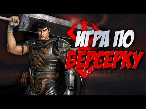 Обзор Berserk and the Band of the Hawk