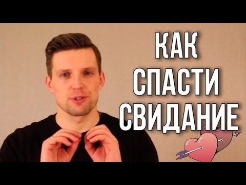 5 Фраз Которые Спасут Свидание если не о чем говорить