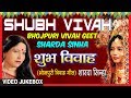 SHUBH VIVAH | BHOJPURI VIVAH SONGS VIDEO JUKEBOX |SINGER - SHARDA SINHA | T-SERIES HAMAARBHOJPURI