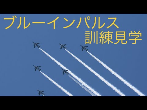 2021年 松島基地ブルーインパルス訓練 YouTubeライブ配信アーカイブ 4のサムネイル
