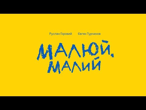 Малюй, малий - Руслан Горовий і Євген Турчинов