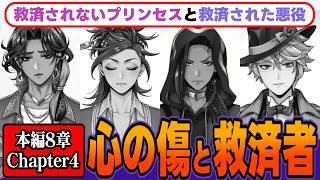 😈 最新考察😈ヴィラン敗北の運命はひっくり返っている？RSAは救済されていないプリンセス、NRCは救済されたヴィラン？ /本編8章Chapter4①【ツイステッドワンダーランド/TWST/ツイステ】