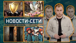 НОВОСТИ-СЕТИ | ЭПИЗОД 190 | 30.12.2025