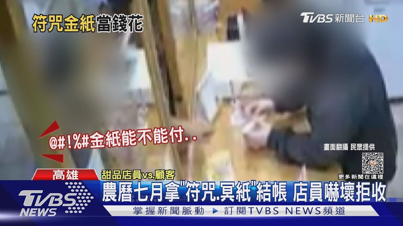 這是可以用的錢拿「符咒、冥紙」買檸檬愛玉 女店員嚇壞
