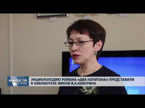 29.03.2019 / Энциклопедию романа «Два капитана» представили в библиотеке имени Каверина