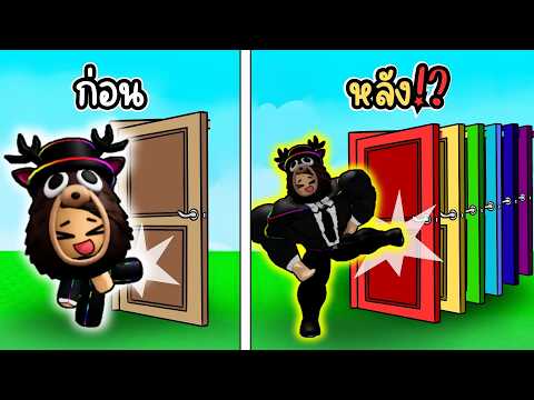 เตะเพื่อหนี!? l Roblox Kick Door To Escape