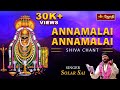 Annamalai ! Annamalai!! | Sivan Meditation song | Siva Mantra | Shiva Chant |Jothitv