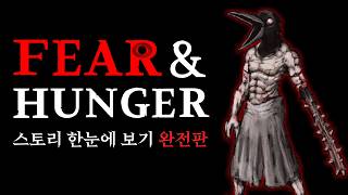"역사상 가장 폭력적이고 불쾌한 게임" - 피어 앤 헝거 스토리 한눈에 보기 완전판 (Fear & Hunger Full Story Movie)