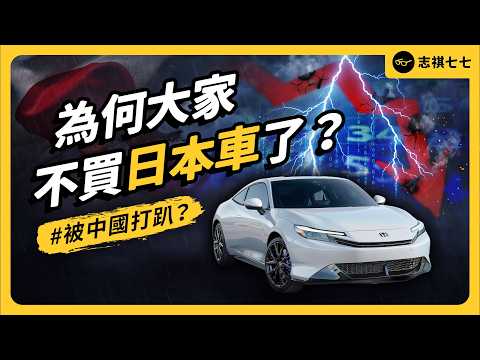 Toyota 大減產、Nissan 瀕臨倒閉！日本汽車帝國，為何被中國超車？｜志祺七七
