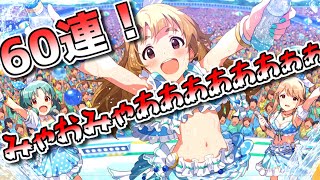 【ミリシタ】超ハイテンション！ミリフェスでありがサンキューな60連の回